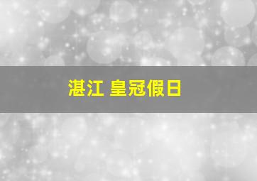 湛江 皇冠假日